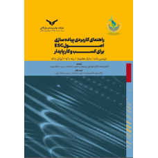 راهنمای کاربردی پیاده سازی اصول ESG برای کسب و کار پایدار 